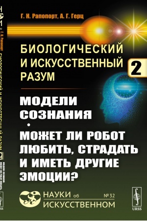 Buchcover: Biologičeskij i iskusstvennyj razum: Modeli soznanija. Možet li robot ljubit′, stradat′ i imet′ drugie ėmocii?