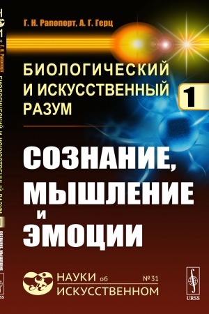 Buchcover: Biologičeskij i iskusstvennyj razum: Soznanie, myšlenie i ėmocii