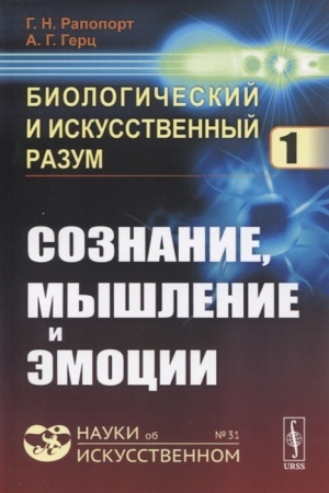 Cover: Biologicheskij i iskusstvennyj razum: Soznanie, myshlenie i emocii
