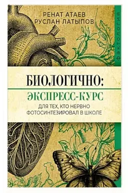 Cover: Biologichno: ekspress-kurs dlya tech, kto nervno fotosinteziroval v shkole