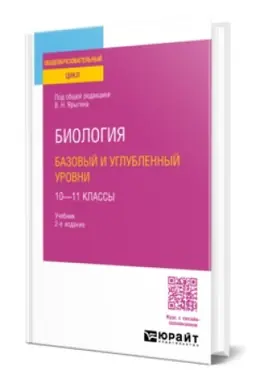 Cover: BIOLOGIYA. BAZOVYJ I UGLUBLENNYJ UROVNI: 10—11 KLASSY 2-e izd., per. i dop. Uchebnik dlya SOO