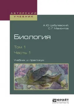 Cover: BIOLOGIYA. V 2 T. TOM 1. V 2 CH. CHAST′ 1. Uchebnik i praktikum dlya vuzov