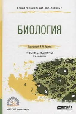 Обложка: БИОЛОГИЯ 2-е изд. Учебник и практикум для СПО