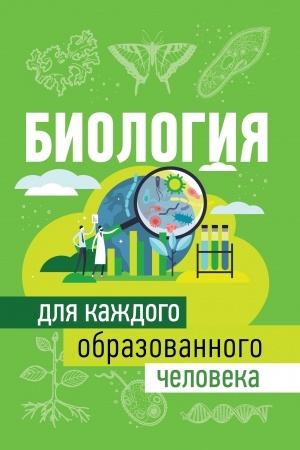 Cover: Biologiya dlya kazhdogo obrazovannogo cheloveka