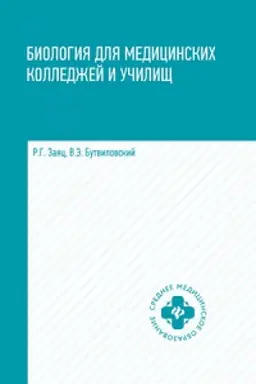 Cover: BIOLOGIYA DLYA MEDICINSKIH KOLLEDZHEJ I UCHILISHH V TABLICAH, SHEMAH I RISUNKAH