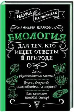 Cover: Biologiya dlya tech, kto ishhet otvety v prirode