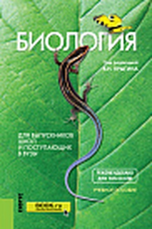 Cover: Biologiya. Dlya vypusknikov shkol i postupayushhich v vuzy. (SPO). Uchebnoe posobie.