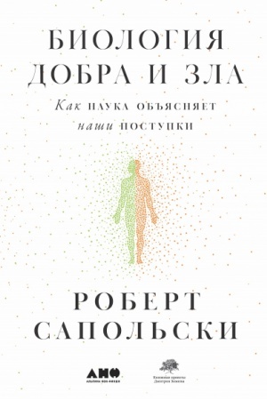 Buchcover: Biologija dobra i zla. Kak nauka ob′′jasnjaet naši postupki