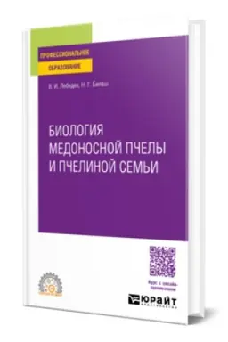 Cover: BIOLOGIYA MEDONOSNOJ PCHELY I PCHELINOJ SEM′I 3-e izd. Uchebnik dlya SPO