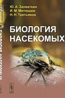 Buchcover: Biologija nasekomych