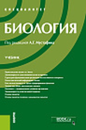 Cover: Biologiya. (Specialitet). Uchebnik.
