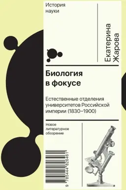 Buchcover: Biologija v fokuse: Estestvennye otdelenija universitetov Rossijskoj imperii (1830–1900)