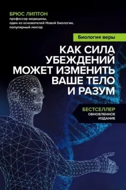 Cover: Biologiya very. Kak sila ubezhdenij mozhet izmenit′ vashe telo i razum