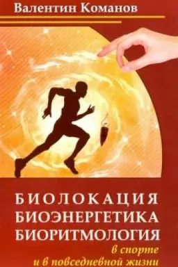 Buchcover: Biolokacija, bioėnergetika, bioritmologija v sporte i v povsednevnoj žizni. 2-e izdanie