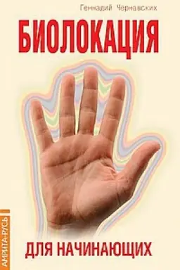 Buchcover: Biolokacija dlja načinajučšich v voprosach i otvetach. 4-e izdanie