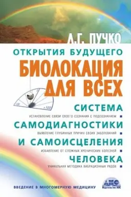 Cover: Biolokaciya dlya vsech. Sistema samodiagnostiki i samoisceleniya cheloveka