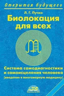 Cover: Biolokaciya dlya vsech. Sistema samodiagnostiki i samoisceleniya cheloveka