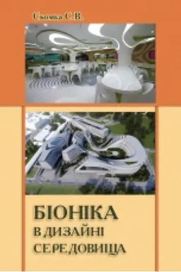Buchcover: Bionika v dyzajni seredovyšča. Navčal′nyj posibnyk