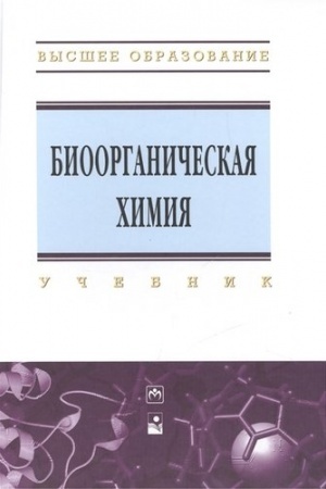 Buchcover: BIOORGANIČESKAJA CHIMIJA