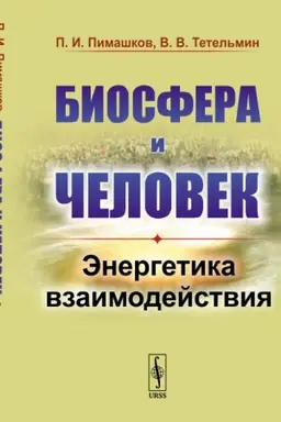 Cover: Biosfera i chelovek: Energetika vzaimodejstviya