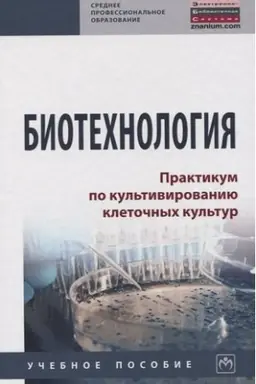 Buchcover: BIOTECHNOLOGIJA. PRAKTIKUM PO KUL′TIVIROVANIJU KLETOČNYCH KUL′TUR