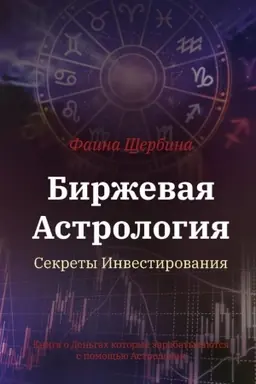 Обложка: Биржевая Астрология. Секреты Инвестирования