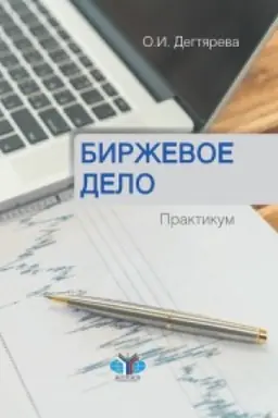 Cover: Birzhevoe delo. Praktikum.