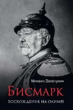 Cover: Bismark. Voschozhdenie na Olimp