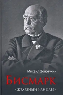 Cover: Bismark.ZHeleznyj kancler