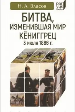 Buchcover: Bitva, izmenivšaja mir. Këniggrec, 3 ijulja 1866 g.