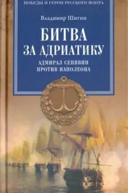 Cover: Bitva za Adriatiku. Admiral Senyavin protiv Napoleona