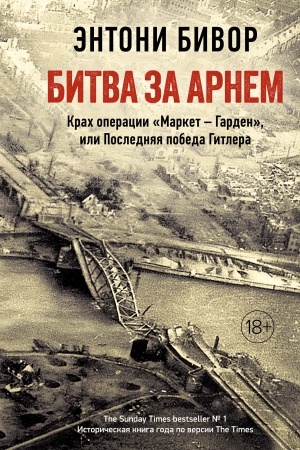 Cover: Bitva za Arnem. Krach operacii «Market – Garden», ili Poslednyaya pobeda Gitlera