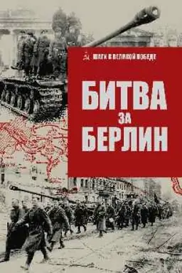 Buchcover: Bitva za Berlin (12+)