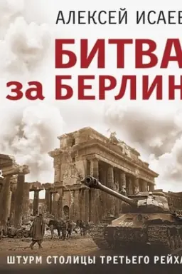 Cover: Bitva za Berlin. SHturm stolicy Tret′ego Rejcha