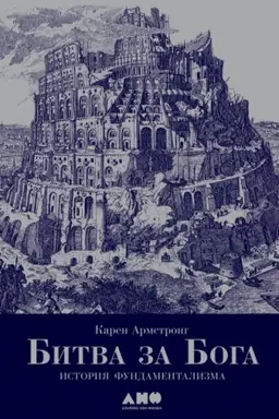 Обложка: Битва за Бога: история фундаментализма