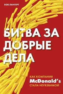 Обложка: Битва за добрые дела. Как компания МсDonalds стала неуязвимой