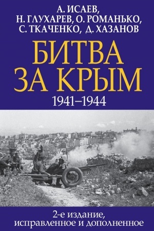 Buchcover: Bitva za Krym. 1941-1944 gg. 2-e izdanie, ispravlennoe i dopolnennoe