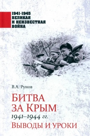 Обложка: Битва за Крым 1941-1944 гг. Выводы и уроки