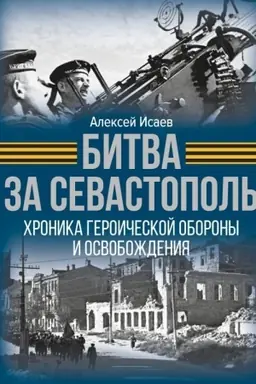 Cover: Bitva za Sevastopol′. CHronika geroicheskoj oborony i osvobozhdeniya