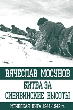 Buchcover: Bitva za Sinjavinskie vysoty. Mginskaja duga 1941-1942 gg.