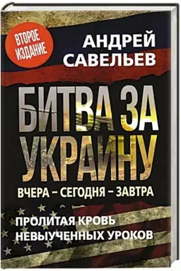 Buchcover: Bitva za Ukrainu. Včera- segodnja - zavtra. 2 izd.,dop