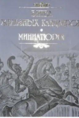 Buchcover: Bitva železnych kanclerov.Miniatjury