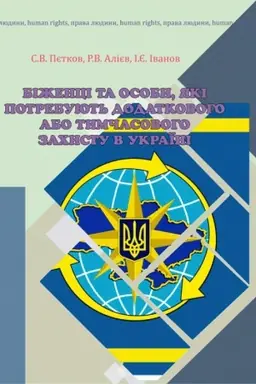 Cover: Bizhentsi ta osoby, yaki potrebuyut′ dodatkovoho abo tymchasovoho zachystu v Uerayini