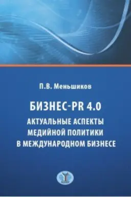 Buchcover: Biznes - PR 4.0. Aktual&prime;nye aspekty medijnoj politiki v meždunarodnom biznese.