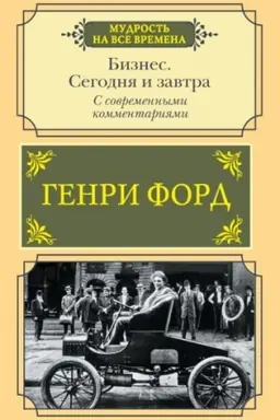 Buchcover: Biznes. Segodnja i zavtra. S sovremennymi kommentarijami