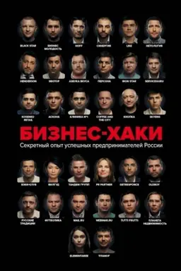 Обложка: БИЗНЕС-ХАКИ. Секретный опыт успешных предпринимателей России