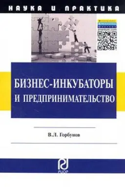 Buchcover: BIZNES-INKUBATORY I PREDPRINIMATEL&prime;STVO