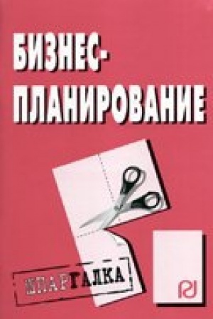 Buchcover: Biznes-planirovanie: Špargalka