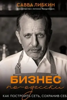 Cover: Biznes po-odesski. Kak postroit′ set′, sochraniv sebya