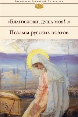 Buchcover: Blagoslovi, duša moja!.. Psalmy russkich poėtov